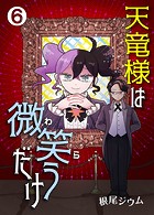 天竜様は微笑（わら）うだけ第6話