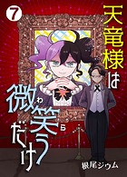 天竜様は微笑（わら）うだけ第7話