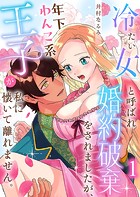 冷たい女と呼ばれ婚約破棄をされましたが、年下わんこ系王子が私に懐いて離れません。第1話