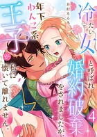 冷たい女と呼ばれ婚約破棄をされましたが、年下わんこ系王子が私に懐いて離れません。第4話