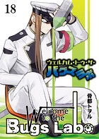 ウェルカム・トゥ・ザ・バグズラボ（単話）
