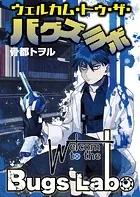 ウェルカム・トゥ・ザ・バグズラボ【電子単行本】