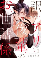 訳アリ後輩のお世話係第1話