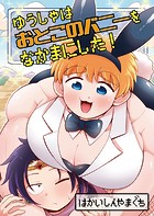 ゆうしゃはおとこのバニーをなかまにした!【電子単行本】