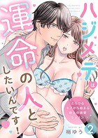 ハジメテは運命の人としたいんです！〜とろけるキスから始まる極上の恋愛レッスン〜第2話