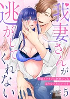 我妻さんが逃がしてくれない肉食イケオジは何回シても足りないみたいです第5話