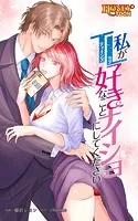 私がTL好きなことナイショにしてください【全年齢版】