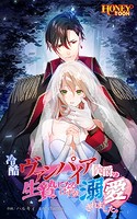 冷酷ヴァンパイア侯爵の生贄になるはずが溺愛されました。【タテヨミ】第10話