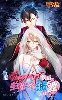 冷酷ヴァンパイア侯爵の生贄になるはずが溺愛されました。【全年齢版】