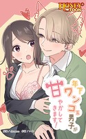 年下ワンコ系男子が甘やかしてきます！【タテ読み】【全年齢版】 第2話