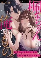 楓ちゃんは俺のもの。〜素性のわからない男になぜか溺愛されてます〜第4話