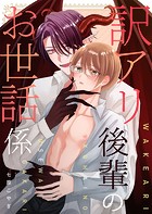 訳アリ後輩のお世話係【電子単行本】