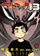 アカシック13第11話