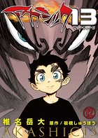 アカシック13 第12話