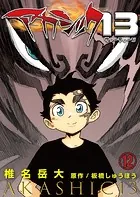 アカシック13 第12話