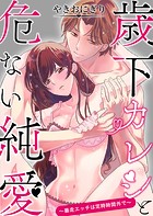 歳下カレシと危ない純愛〜暴走エッチは定時時間外で〜【単行本版】