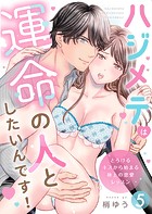 ハジメテは運命の人としたいんです！〜とろけるキスから始まる極上の恋愛レッスン〜第5話