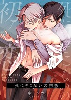 死にぞこないの初恋【電子単行本】