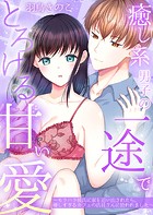 癒し系男子の一途でとろける甘い愛〜モラハラ彼氏に家を追い出されたら、優しすぎるカフェの店員さんに拾われました〜【電子単行本】