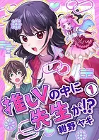 推しVの中に先生が！？【電子単行本】