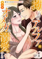 拗らせアルファは箱入りオメガを溺愛する〜幼なじみは運命の番?〜【電子単行本】