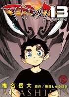 アカシック13（単話）