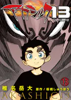 アカシック13（単話）