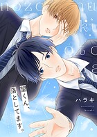 望くん、落としてます。【電子単行本】