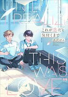 これが恋だと気付くまで【電子単行本】