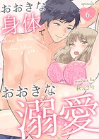 おおきな身体でおおきな溺愛（単話）