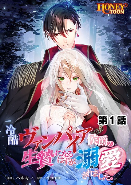 冷酷ヴァンパイア侯爵の生贄になるはずが溺愛されました。第1話