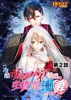 冷酷ヴァンパイア侯爵の生贄になるはずが溺愛されました。第2話