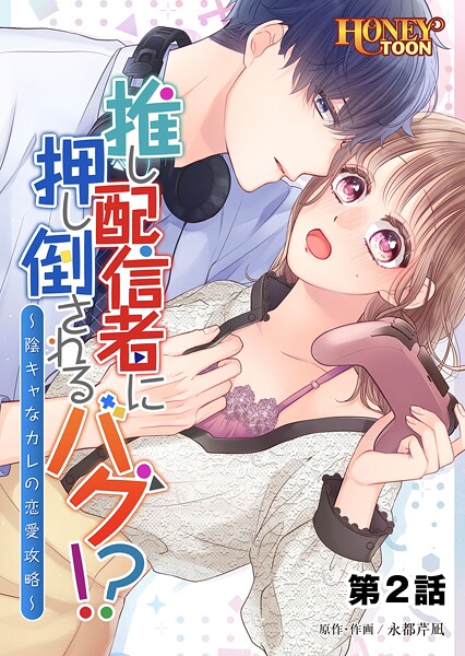 推し配信者に押し倒されるバグ！？ 〜陰キャなカレの恋愛攻略〜【フルカラー】第2話