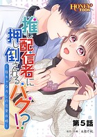 推し配信者に押し倒されるバグ!? 〜陰キャなカレの恋愛攻略〜【フルカラー】第5話