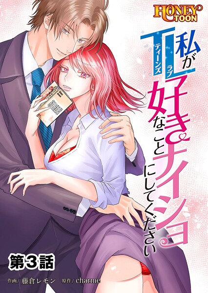 私がTL好きなことナイショにしてください【フルカラー】第3話