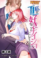私がTL好きなことナイショにしてください【フルカラー】第3話
