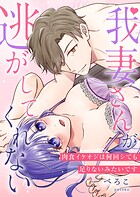 我妻さんが逃がしてくれない 肉食イケオジは何回シても足りないみたいです【電子単行本版】