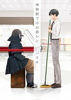 博物館ではお静かに【電子単行本版】