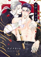 ラブbラッド（単話）