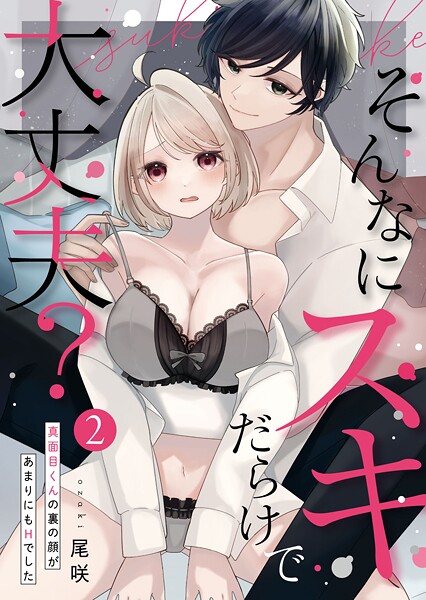 そんなにスキだらけで大丈夫？〜真面目くんの裏の顔があまりにもHでした〜第2話