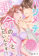 ハジメテは運命の人としたいんです!〜とろけるキスから始まる極上の恋愛レッスン〜【電子単行本版】