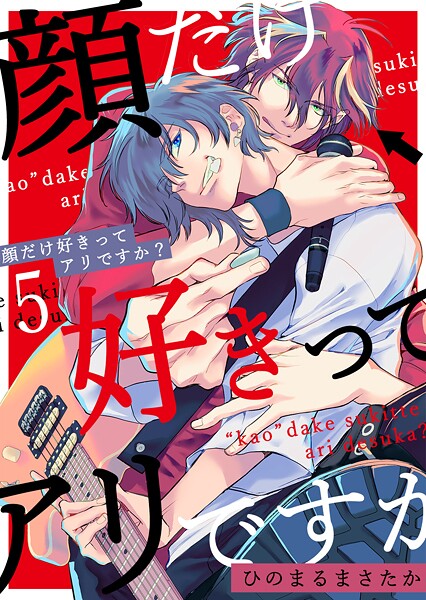 顔だけ好きってアリですか?(単話)