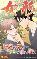 女形〜秘密の恋は舞台の裏で咲く〜【タテヨミ】第3話