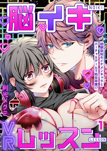 脳イキVRレッスン〜幼馴染似のイケメンキャラとバーチャルゲームで処女卒業！？〜第1話