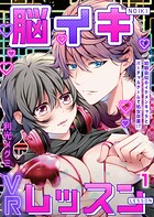 脳イキVRレッスン〜幼馴染似のイケメンキャラとバーチャルゲームで処女卒業！？〜第1話