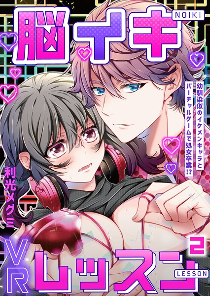 脳イキVRレッスン〜幼馴染似のイケメンキャラとバーチャルゲームで処女卒業！？〜第2話