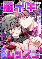 脳イキVRレッスン〜幼馴染似のイケメンキャラとバーチャルゲームで処女卒業！？〜第4話