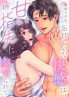忘れていた快感は、甘い指先に奏でられて第1話