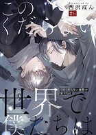 このくだらない世界で僕たちは（単話）