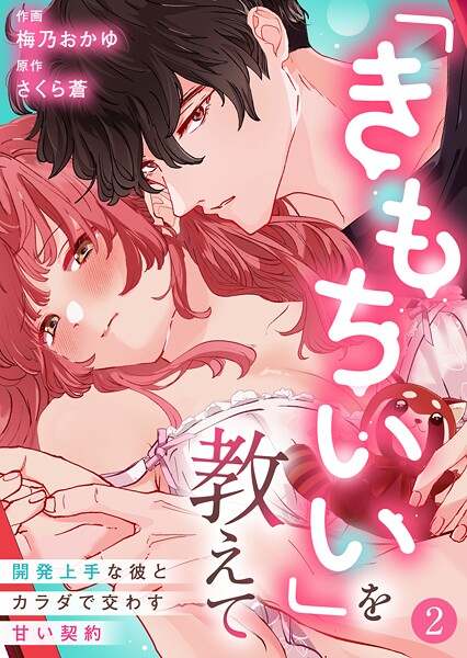 「きもちいい」を教えて〜開発上手な彼とカラダで交わす甘い契約〜第2話